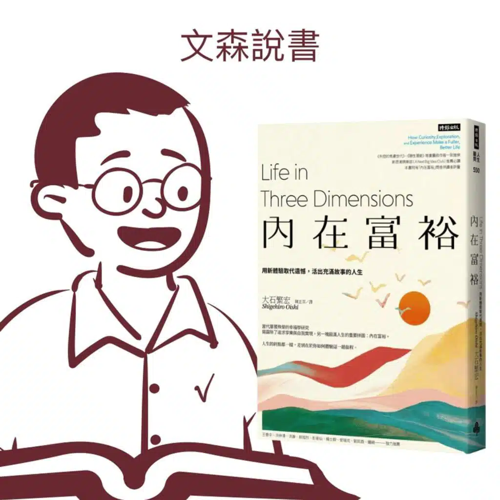 這本書能改變對自己人生的看法｜《內在富裕》