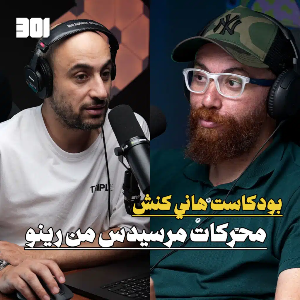 Hani kanash | بودكاست هاني كنش