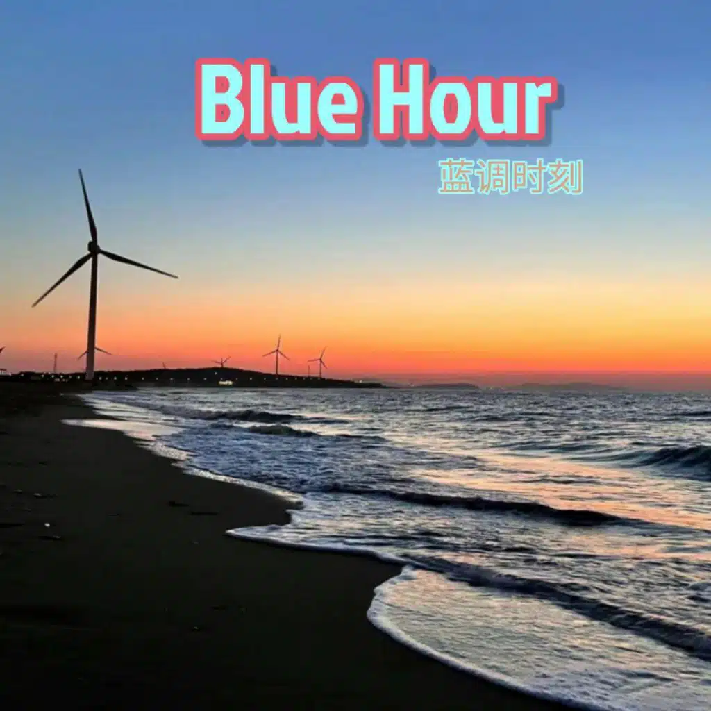 蓝调时刻