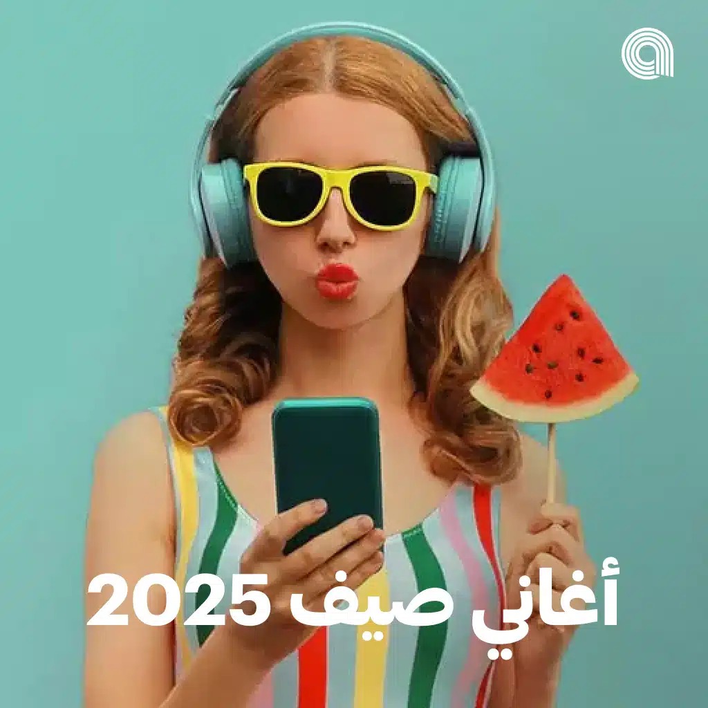 أغاني صيف 2025