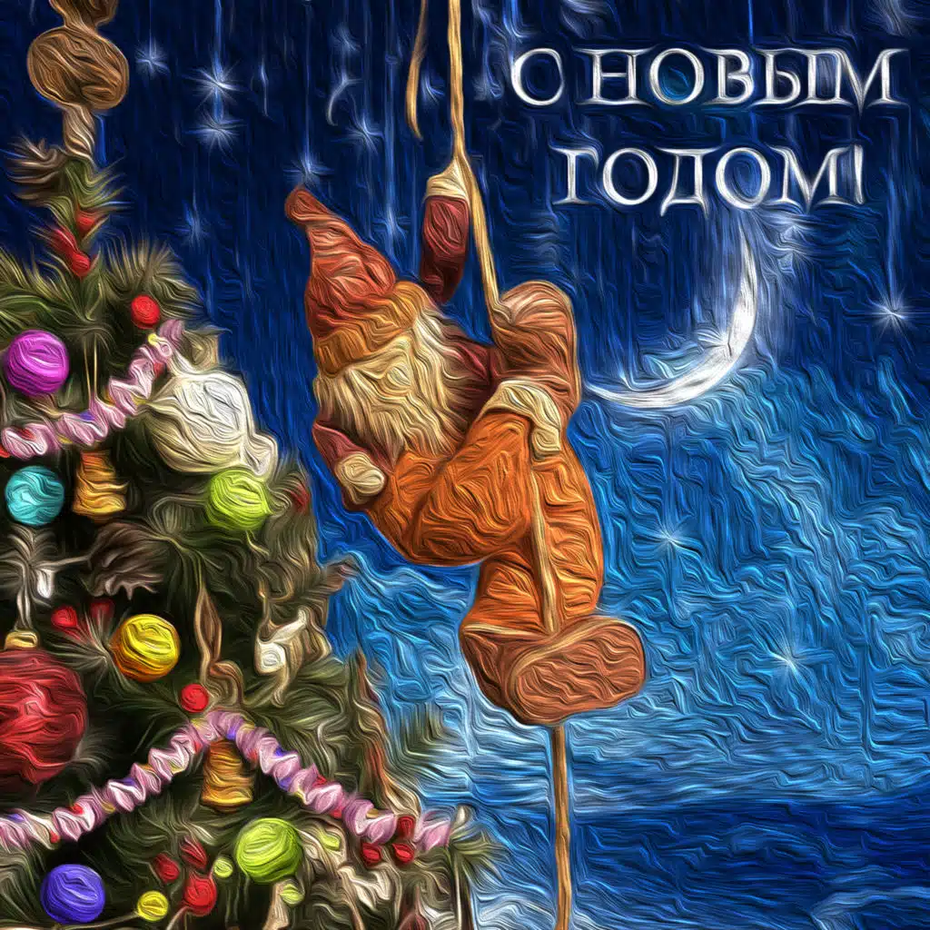 С Новым Годом!