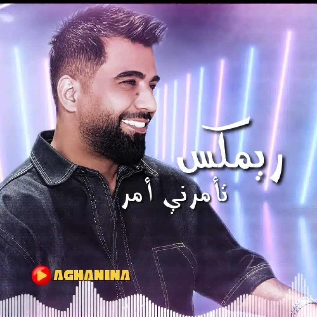 ريمكس تأمرني امر