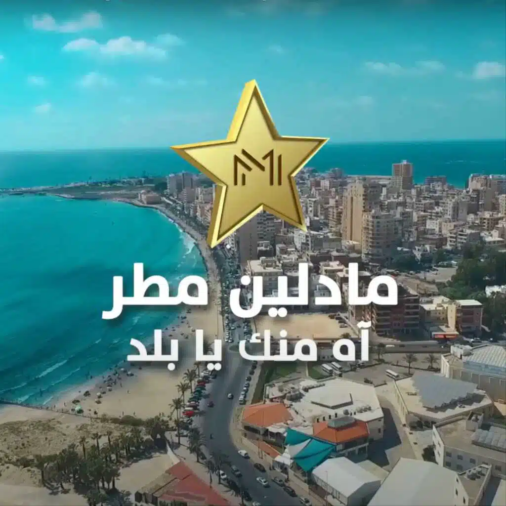 اه منك يا بلد