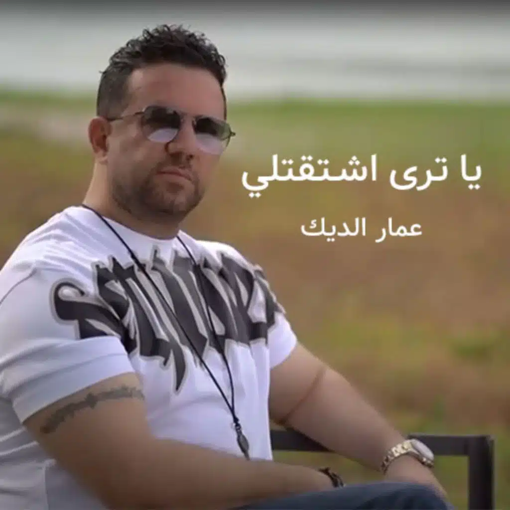 يا ترى اشتقتلي