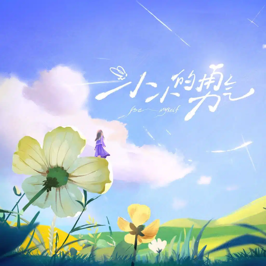 小小的勇气（综艺《小小的勇气》主题曲）