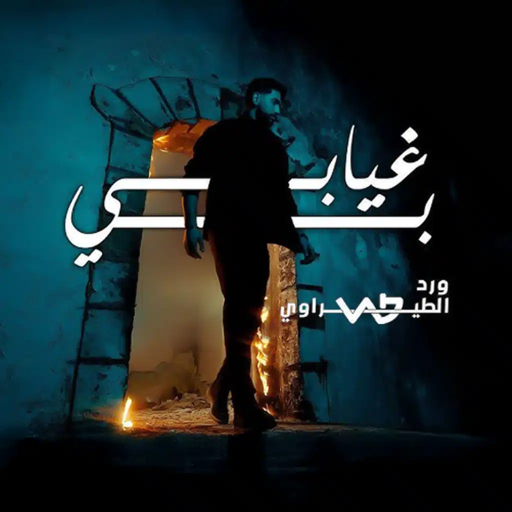 بغيابي