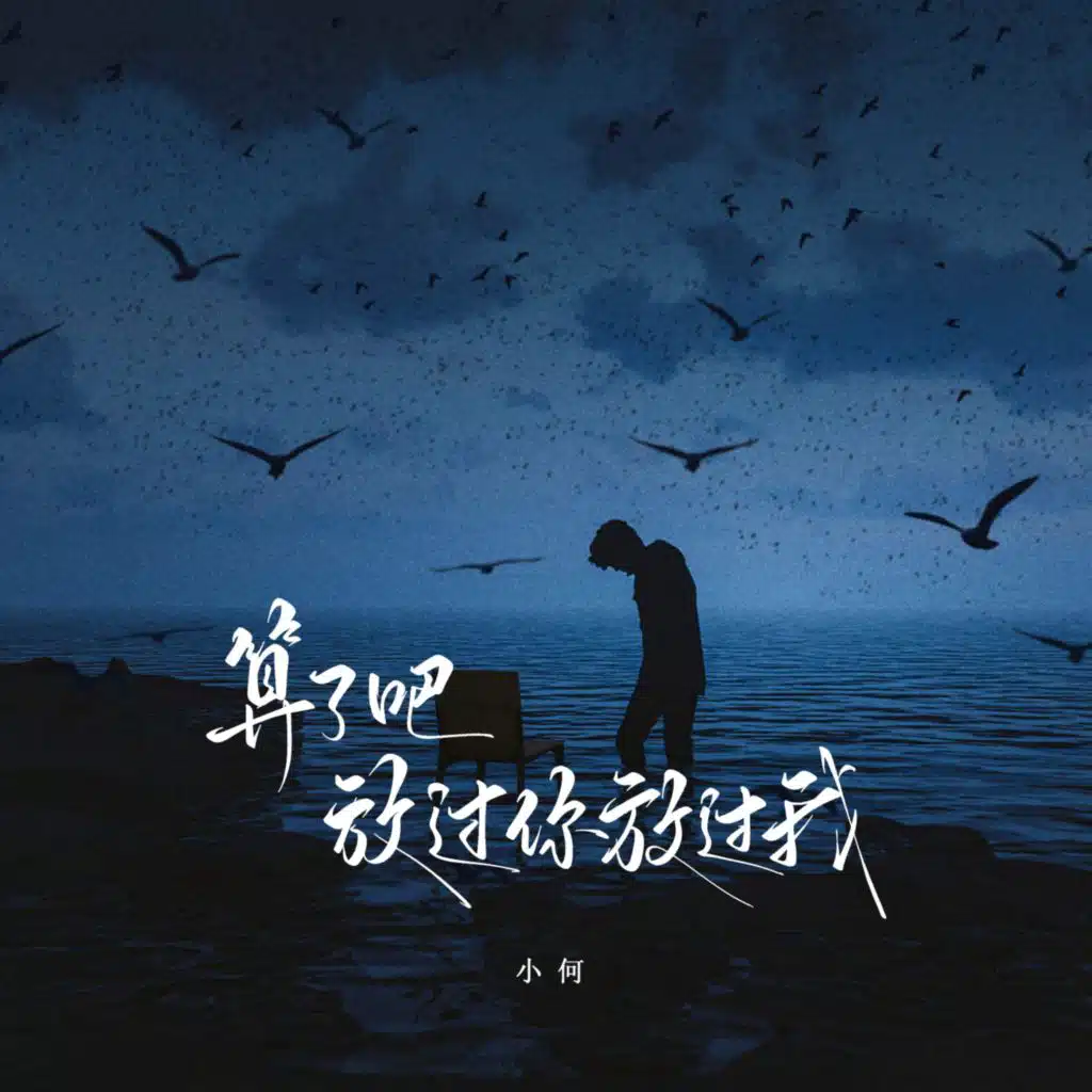 算了吧 放过你放过我 (DJ俊海版)