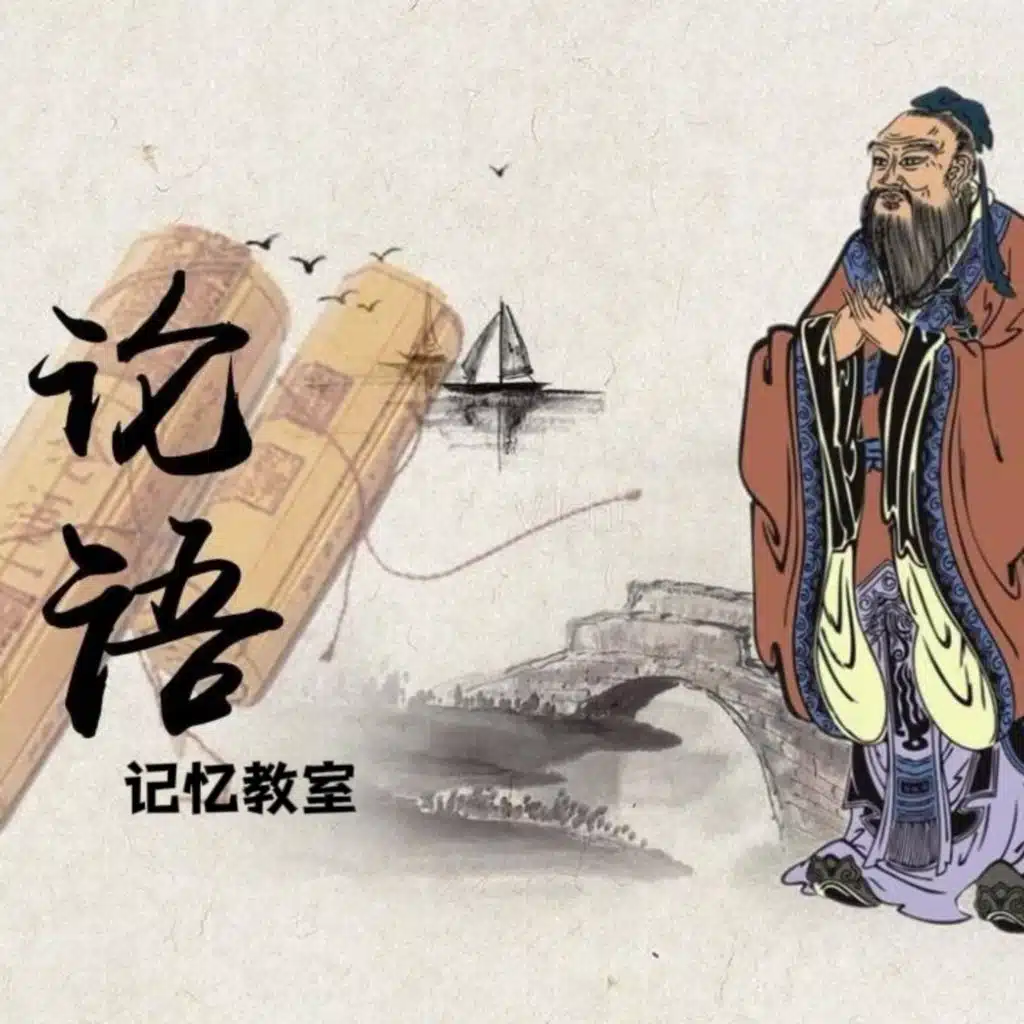 《论语》十二章