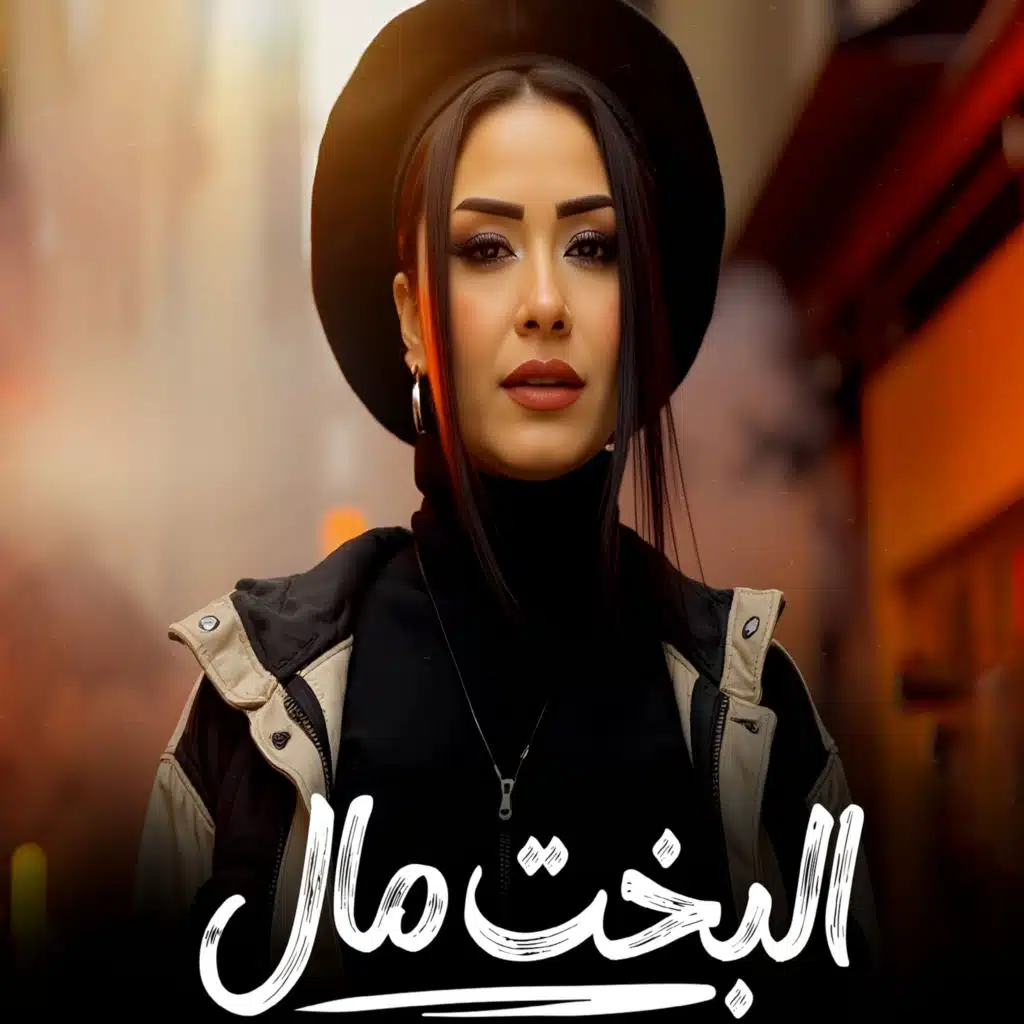 البخت مال