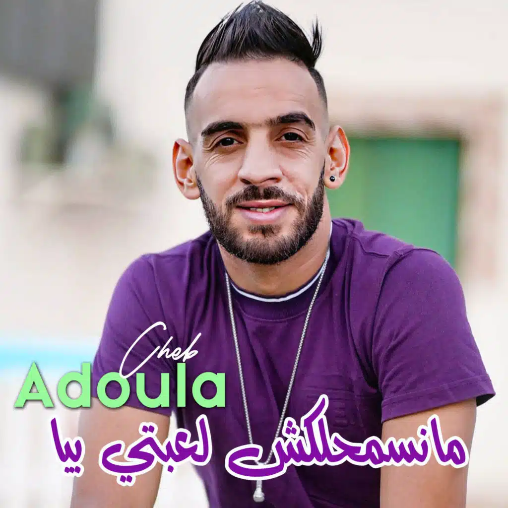 مانسمحلكش لعبتي بيا