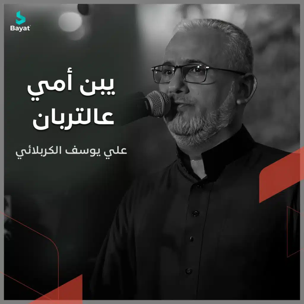 يبن أمي عالتربان