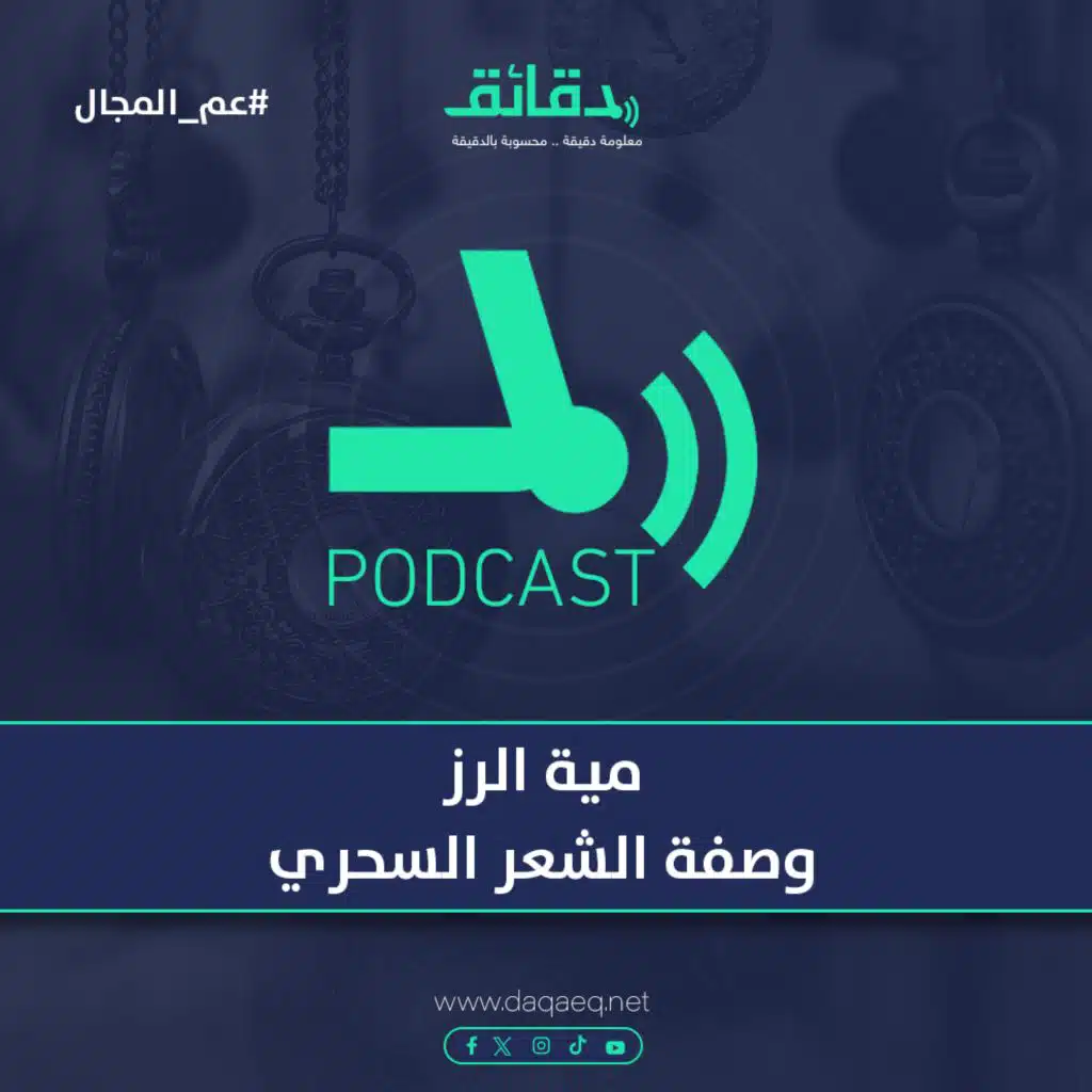 مية الرز .. وصفة الشعر السحري | بودكاست عم المجال