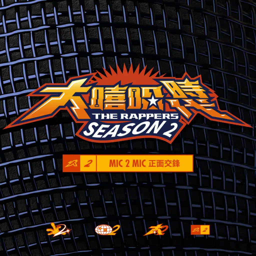 The Rappers 2: MIC 2 MIC