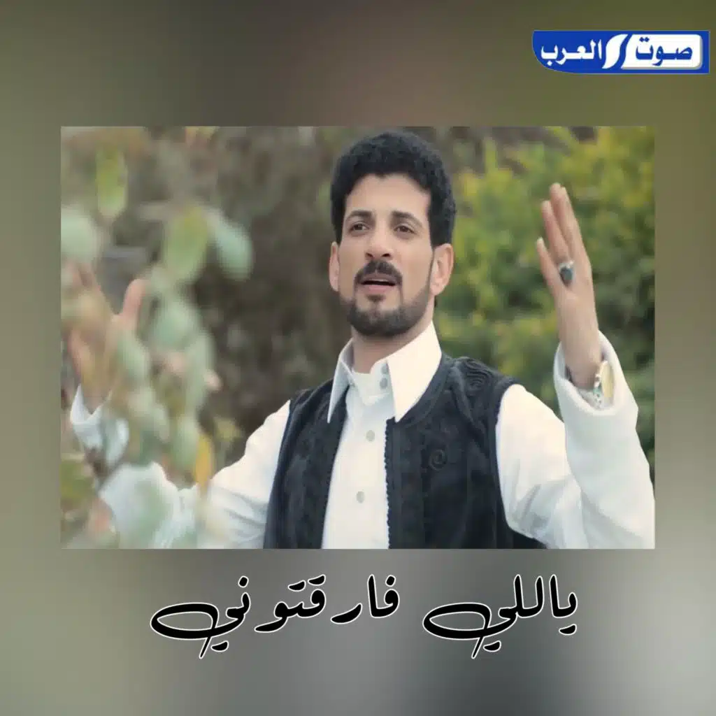 ياللي فارقتوني