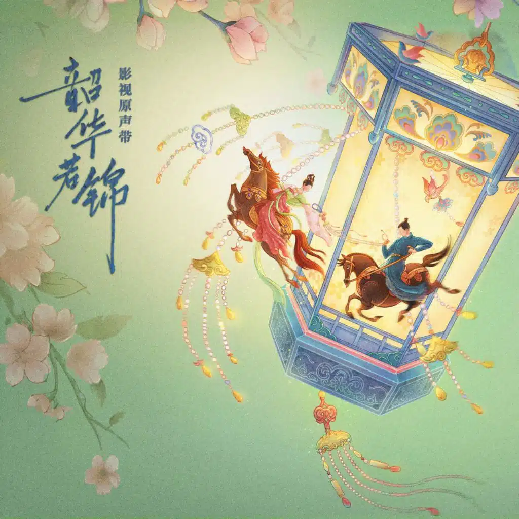 影视剧《韶华若锦》影视原声带