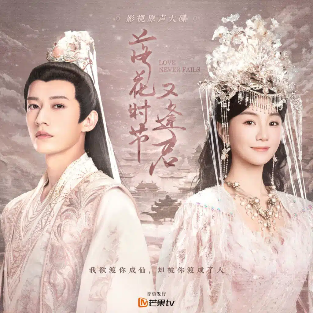 影视剧《落花时节又逢君》原声带