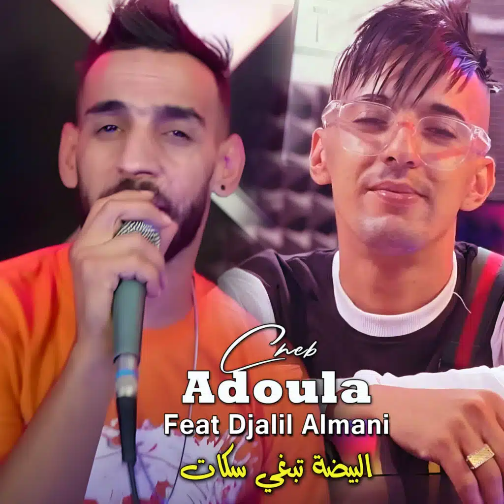 البيضة تبغي سكات (feat. Djalil Almani)