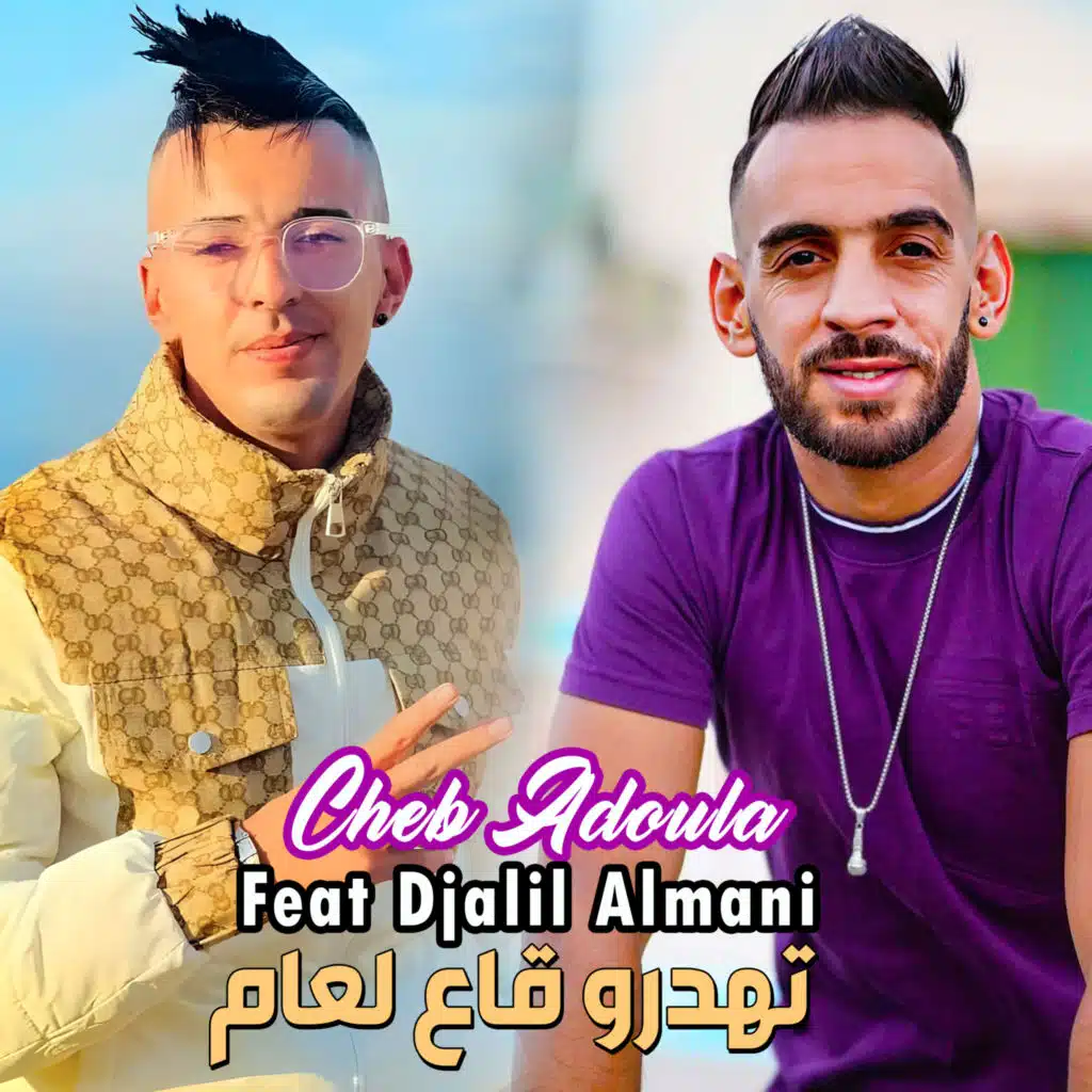 تهدرو قاع لعام (feat. Djalil Almani)