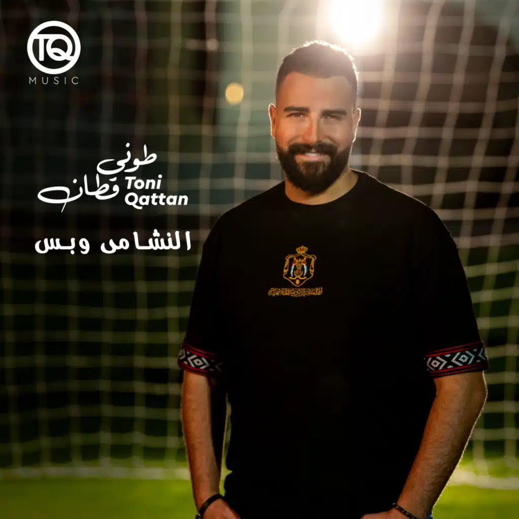 النشامى وبس