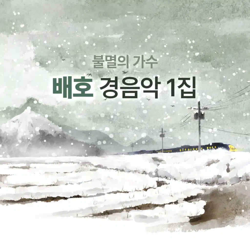 Immortal Singer Bae Ho Light Music Album Vol. 1