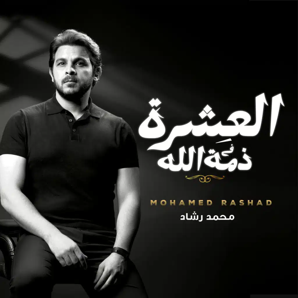 العشرة فى ذمة الله