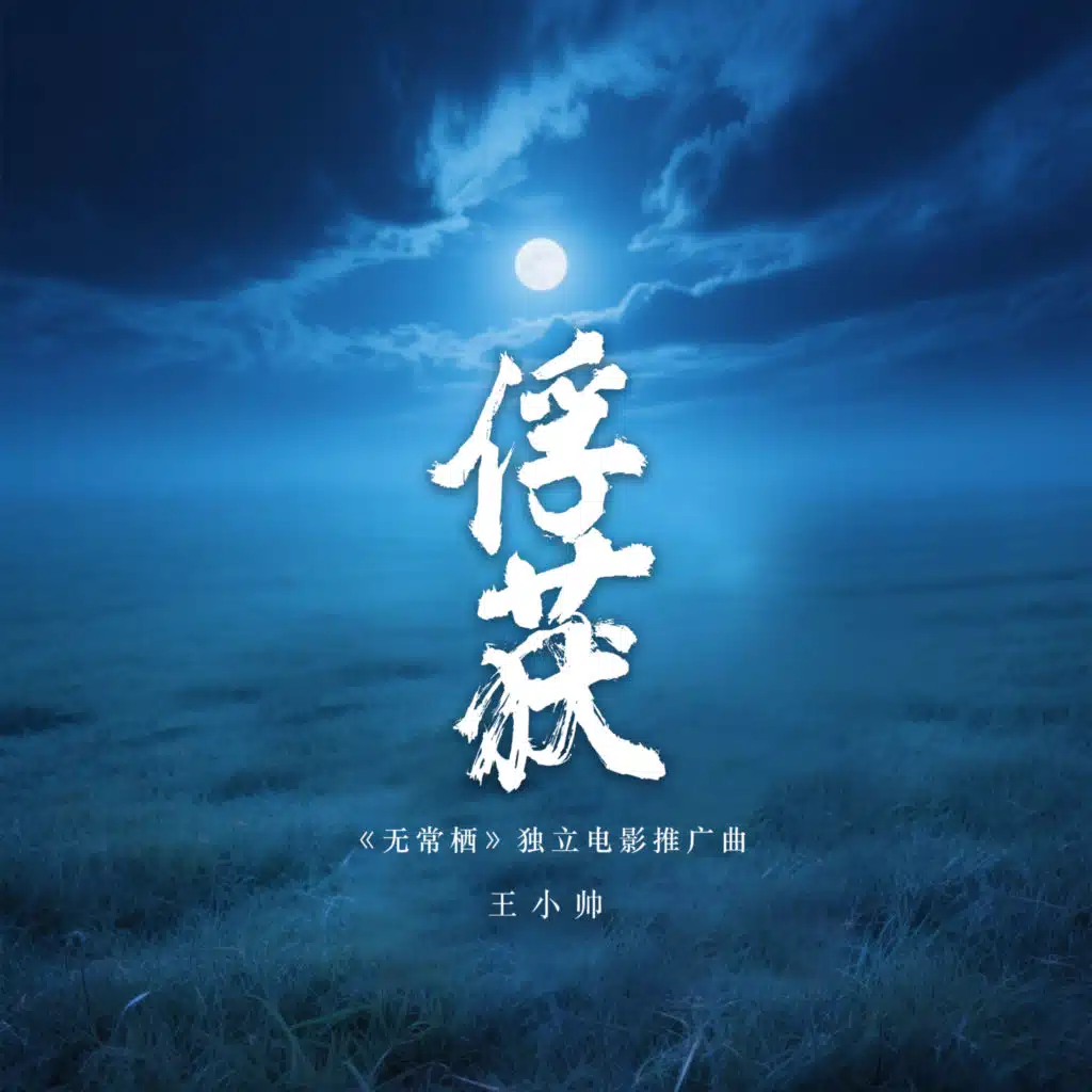 俘获 (《无常栖》独立电影推广曲)