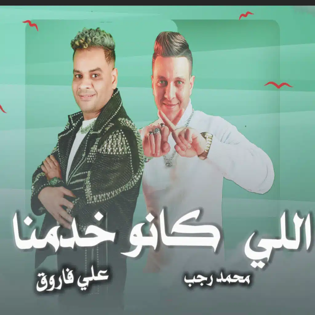 اللى كانو خدمنا (مع محمد رجب)