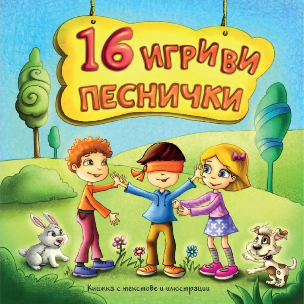 16 игриви песнички
