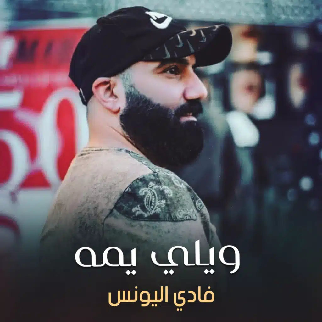 فادي اليونس