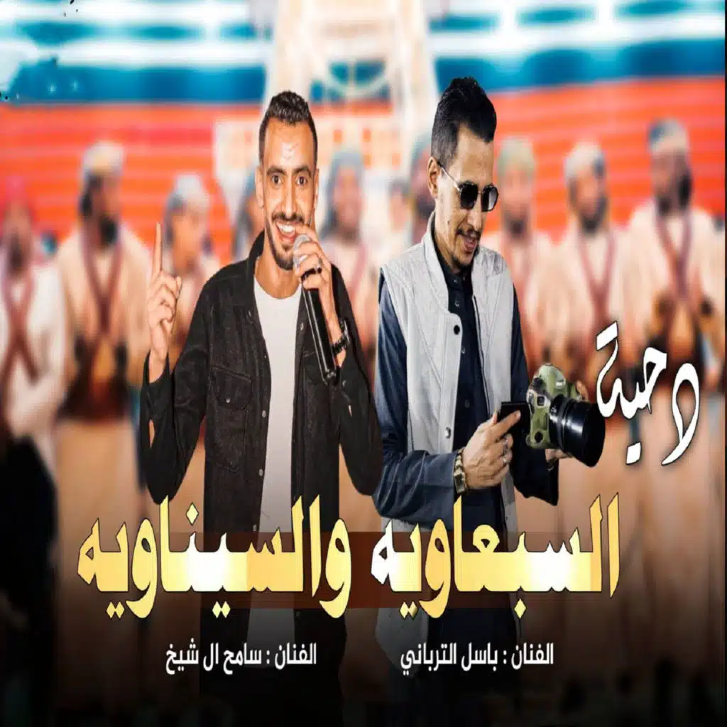 السبعاوية والسيناوية