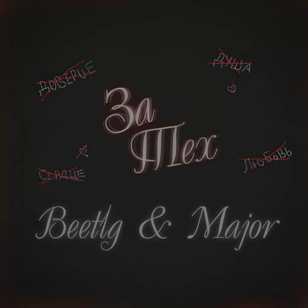 За Тех (feat. Major)