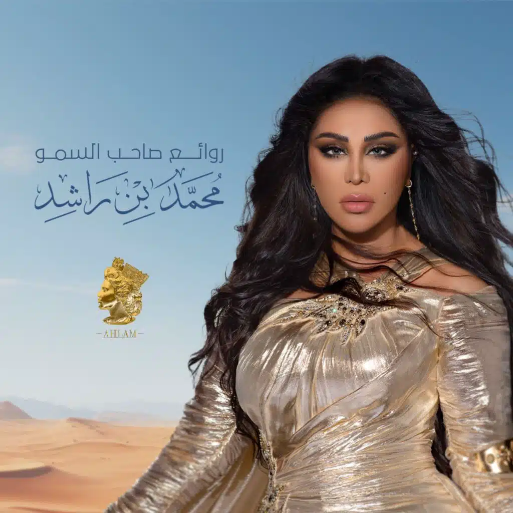 روائع صاحب السمو الشيخ محمد بن راشد