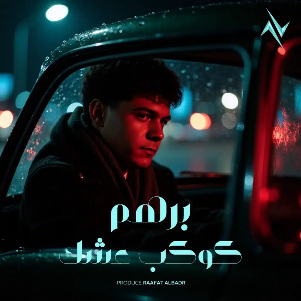 برهم الديواني