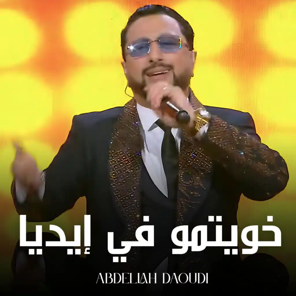 Abdelah daoudi (khwitmo Fi Ydiya)