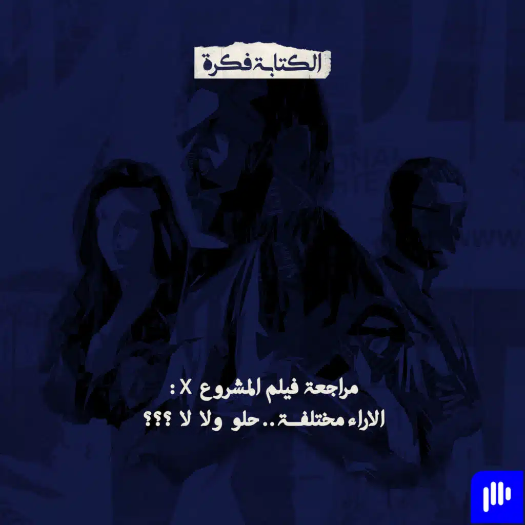 Season 2 - Episode 8 : مراجعة فيلم المشروع X .. الاراء مختلفة .. حلو ولا لا ؟؟؟