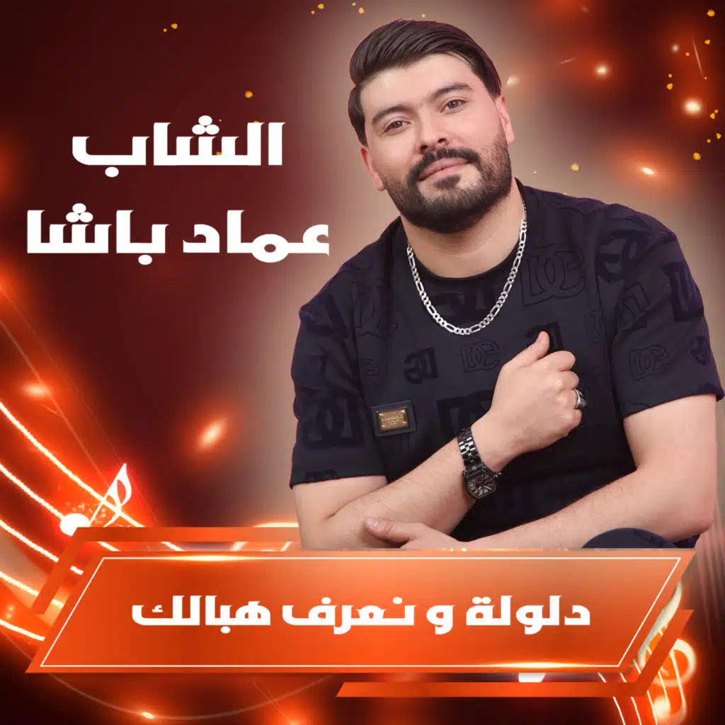 دلولة و نعرف هبالك