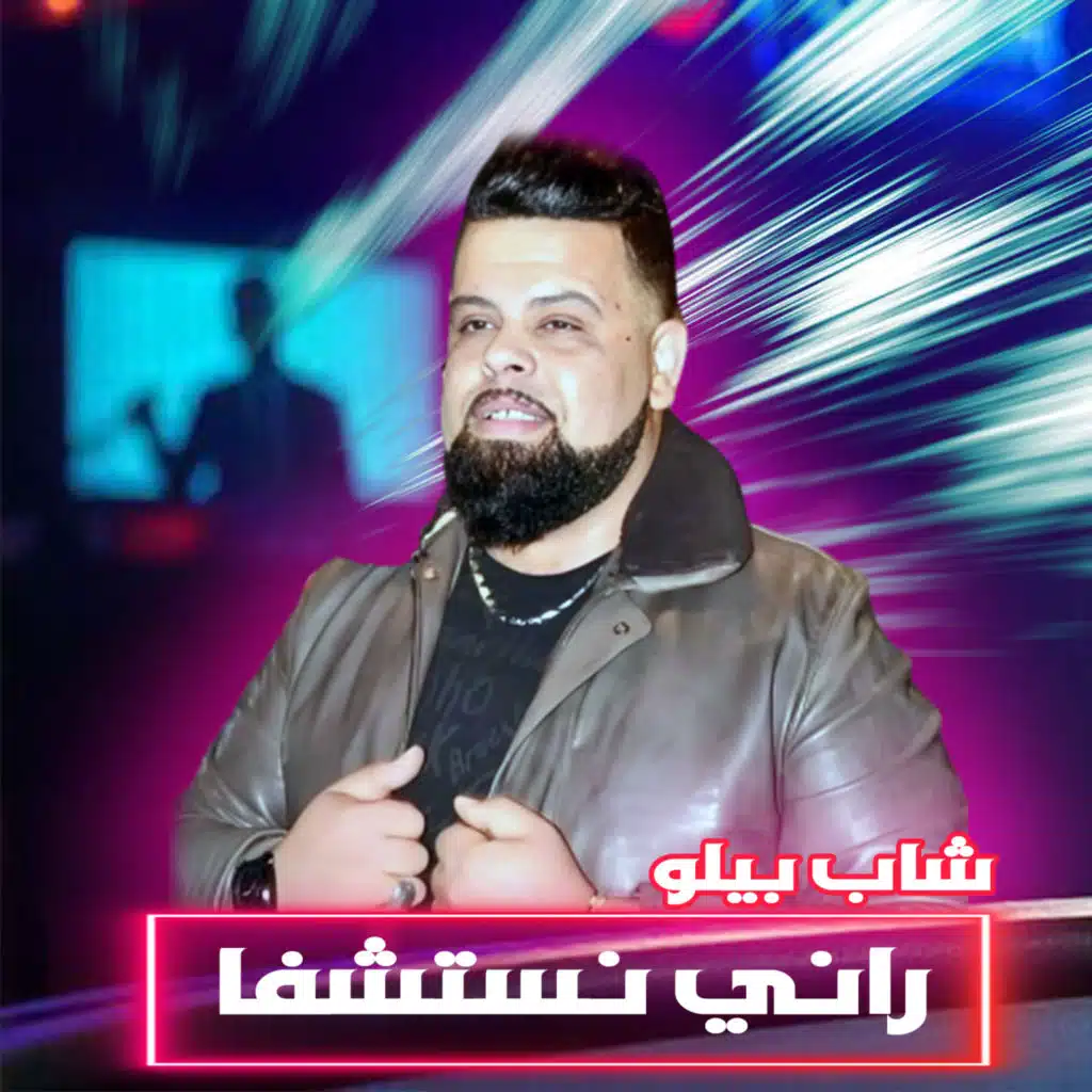 راني نستشفا