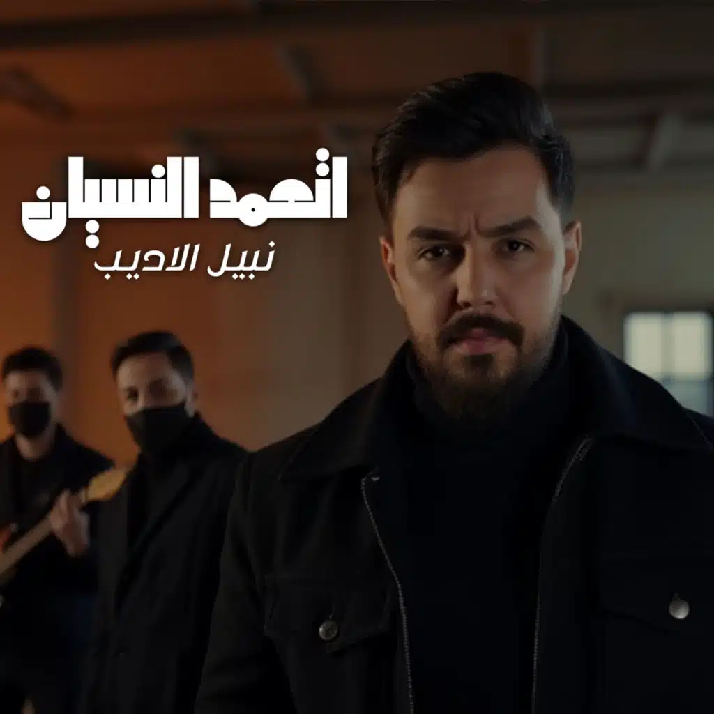 اتعمد النسيان