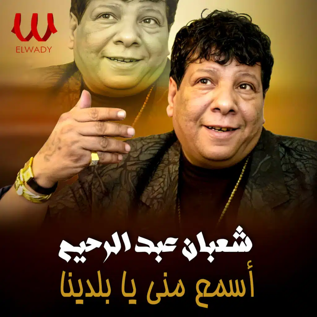 اسمع مني يابلدينا