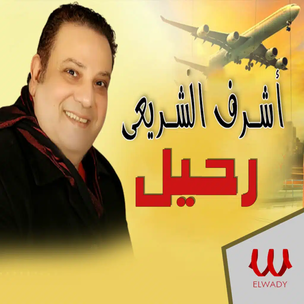 رحيل