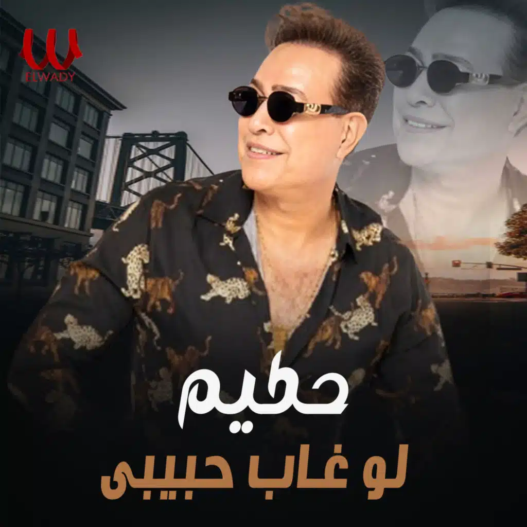 لو غاب حبيبي