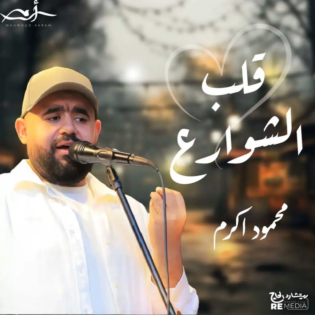 قلب الشوارع