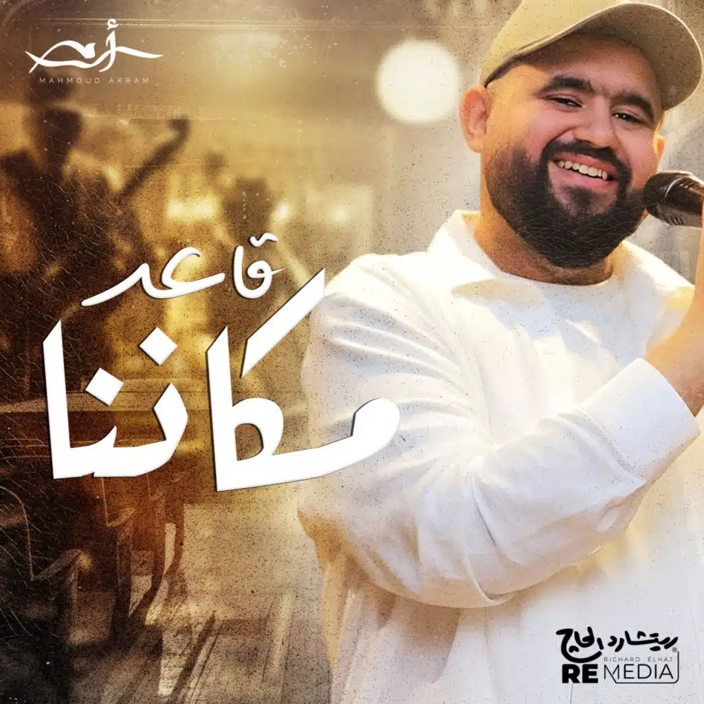 قاعد مكاننا