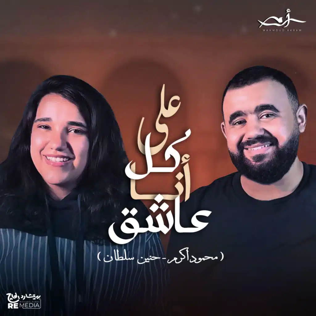 على كل انا عاشق (feat. Hanen sultan)