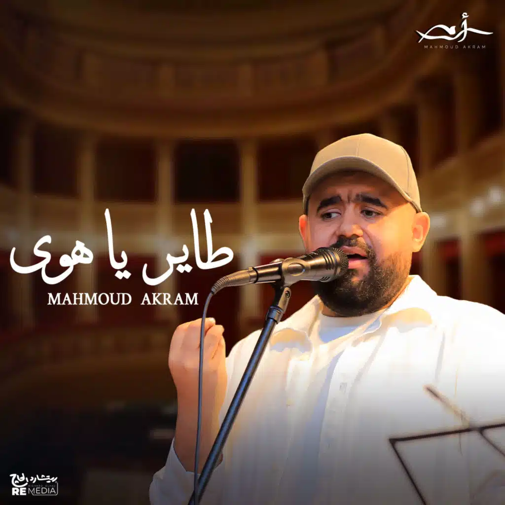 طاير يا هوى