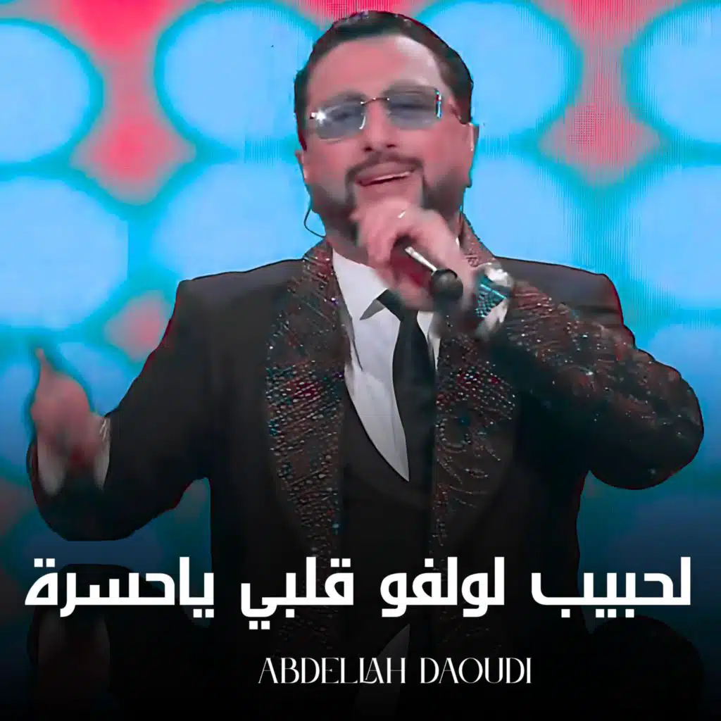 Abdellah Daoudi (L7bib Li Walfo Galbi)