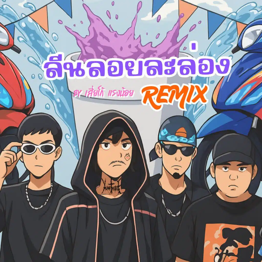 ลีนลอยละล่อง (feat. KOOP, E4, CK$ & เจริญพร)
