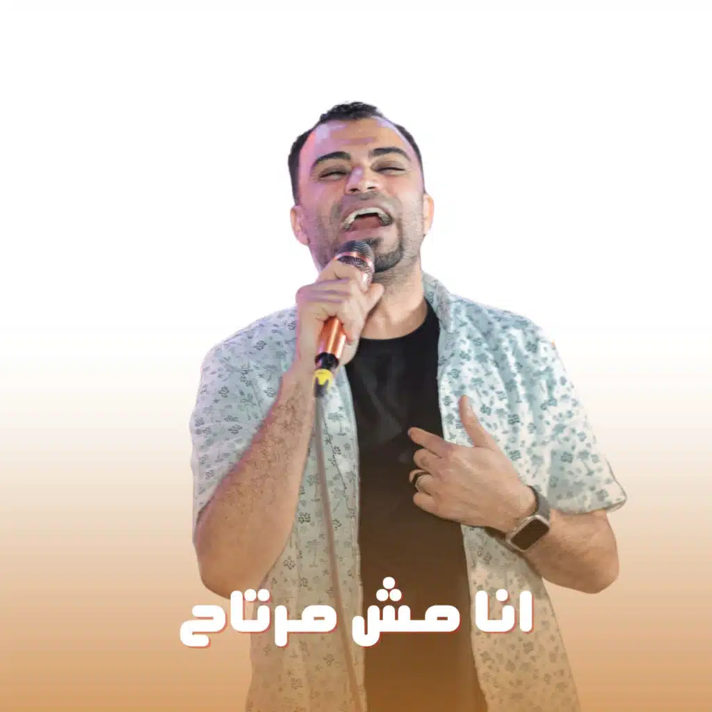 انا مش مرتاح