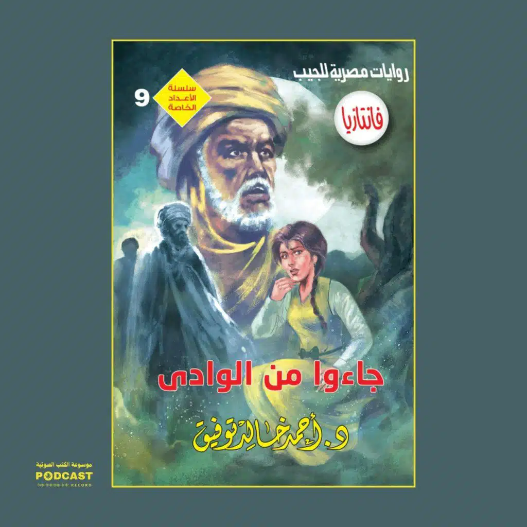 سلسلة الأعداد الخاصة #9 (ما وراء الطبيعة - سافاري - فانتازيا) | جاءوا من الوادي
