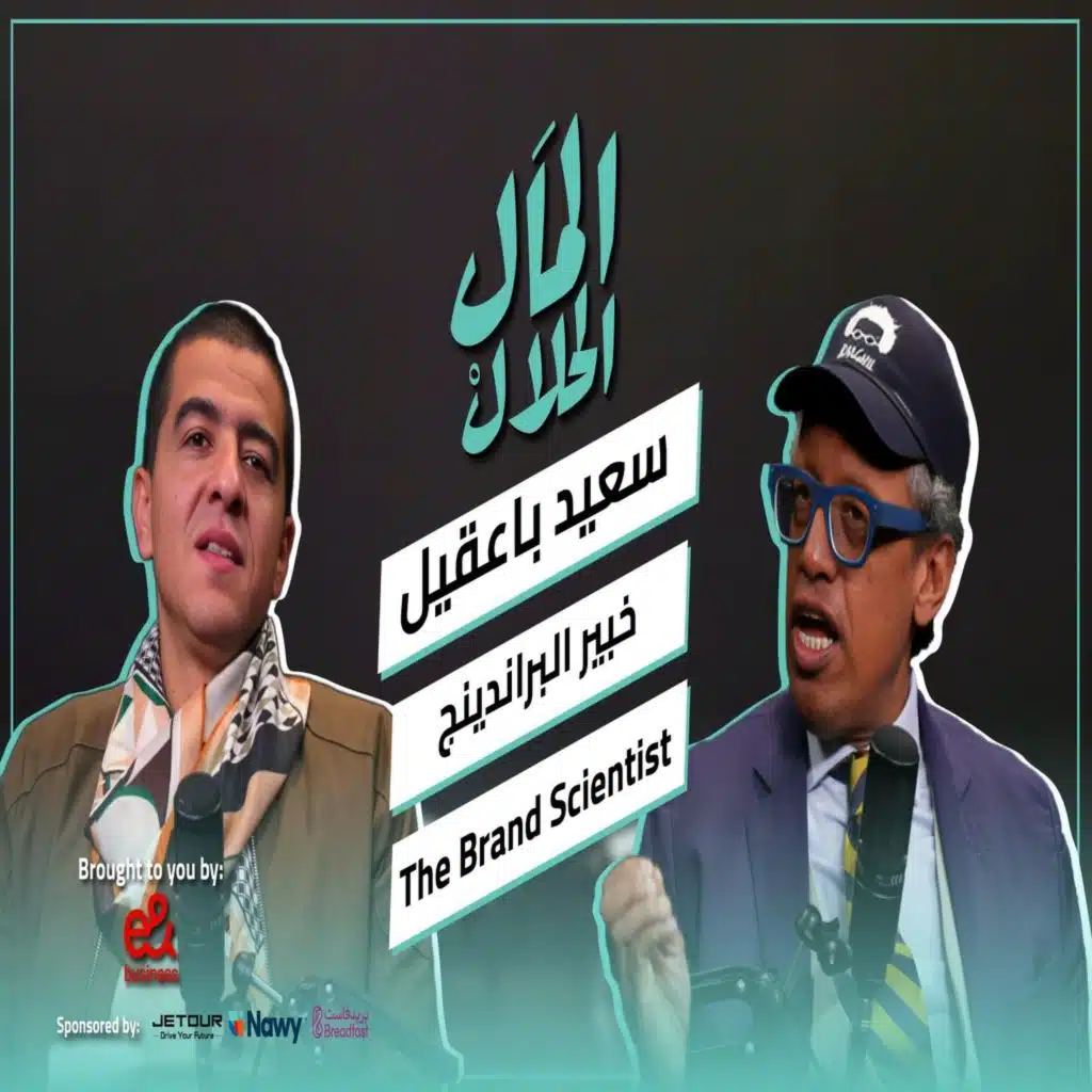 El Mal El Halal Podcast | المال الحلال | خبير البراندينج سعيد باعقيل | الحلقة الثانية